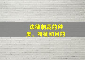 法律制裁的种类、特征和目的