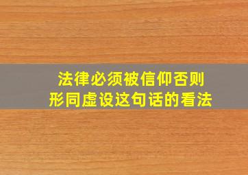 法律必须被信仰否则形同虚设这句话的看法