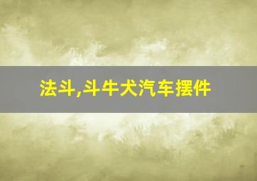 法斗,斗牛犬汽车摆件