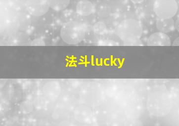 法斗lucky