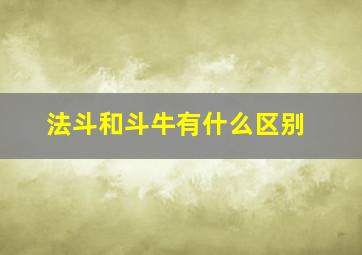 法斗和斗牛有什么区别