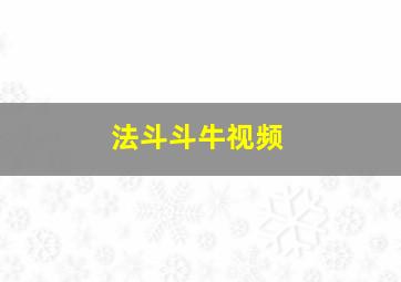 法斗斗牛视频