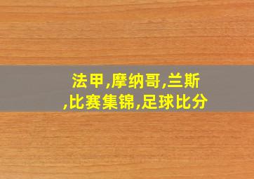 法甲,摩纳哥,兰斯,比赛集锦,足球比分