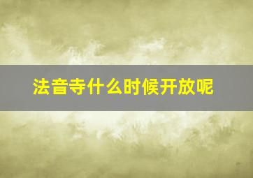 法音寺什么时候开放呢