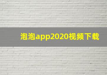 泡泡app2020视频下载