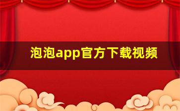 泡泡app官方下载视频