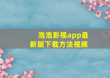 泡泡影视app最新版下载方法视频