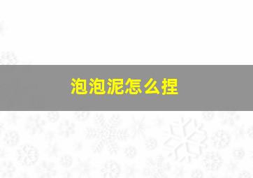 泡泡泥怎么捏