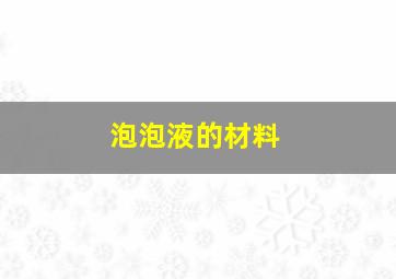 泡泡液的材料