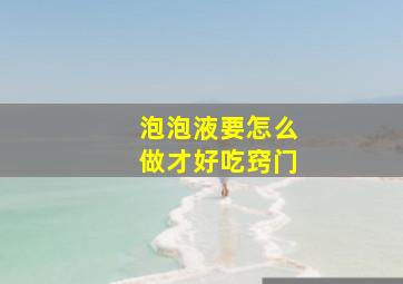 泡泡液要怎么做才好吃窍门