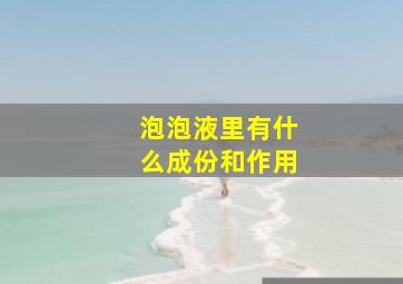 泡泡液里有什么成份和作用