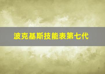 波克基斯技能表第七代