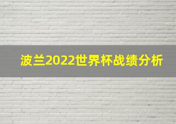 波兰2022世界杯战绩分析