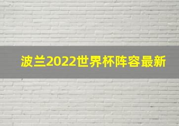 波兰2022世界杯阵容最新