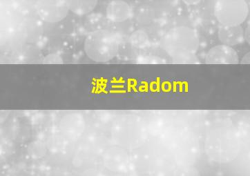 波兰Radom