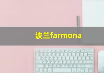 波兰farmona