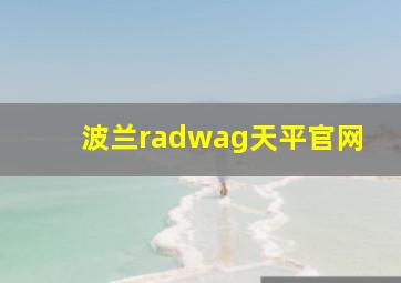 波兰radwag天平官网