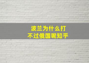 波兰为什么打不过俄国呢知乎