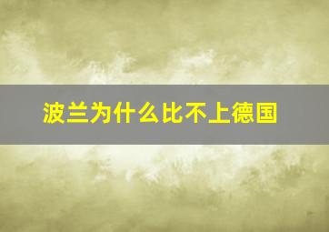 波兰为什么比不上德国