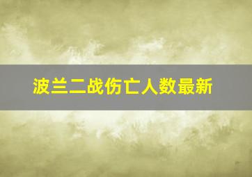 波兰二战伤亡人数最新