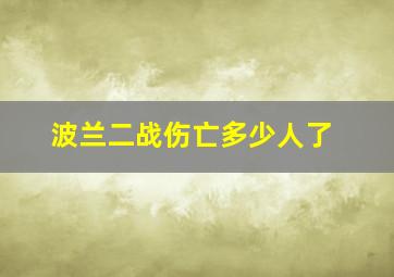 波兰二战伤亡多少人了