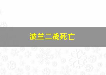 波兰二战死亡