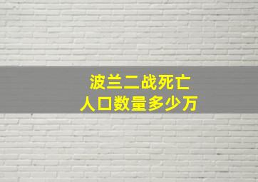 波兰二战死亡人口数量多少万