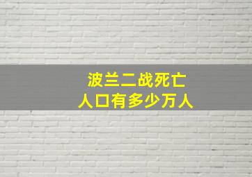 波兰二战死亡人口有多少万人