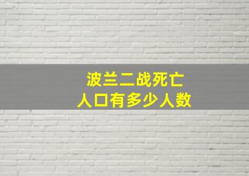 波兰二战死亡人口有多少人数