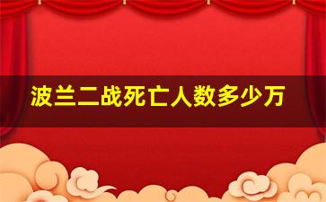 波兰二战死亡人数多少万