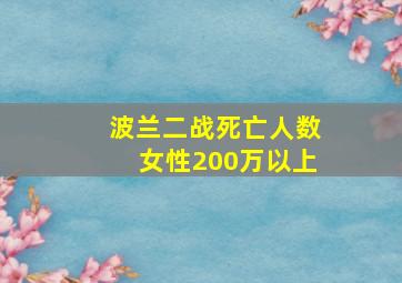 波兰二战死亡人数女性200万以上