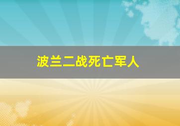 波兰二战死亡军人