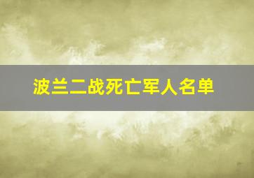 波兰二战死亡军人名单