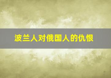 波兰人对俄国人的仇恨