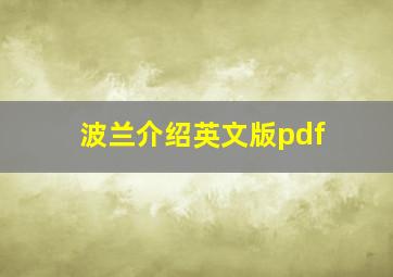 波兰介绍英文版pdf