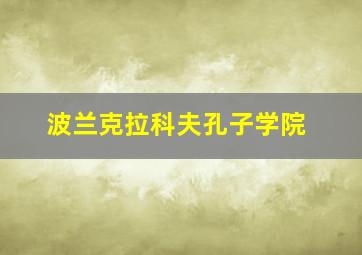 波兰克拉科夫孔子学院