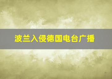 波兰入侵德国电台广播