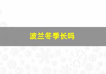 波兰冬季长吗