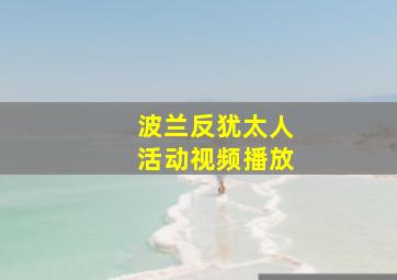 波兰反犹太人活动视频播放