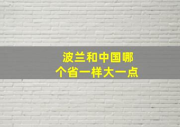 波兰和中国哪个省一样大一点