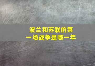 波兰和苏联的第一场战争是哪一年