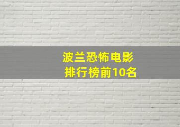 波兰恐怖电影排行榜前10名