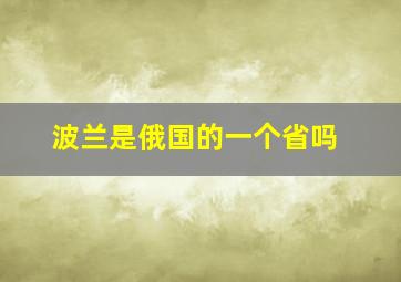 波兰是俄国的一个省吗