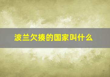 波兰欠揍的国家叫什么