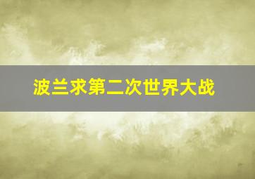 波兰求第二次世界大战