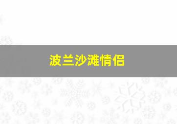 波兰沙滩情侣