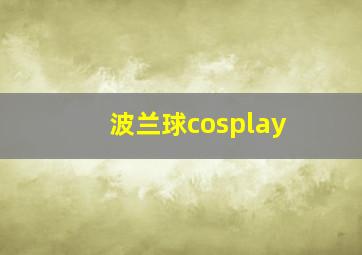 波兰球cosplay