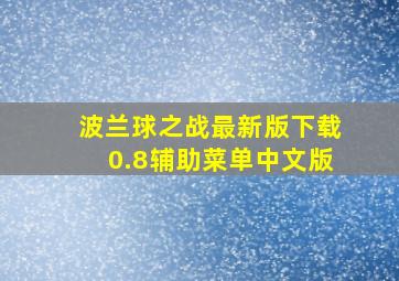 波兰球之战最新版下载0.8辅助菜单中文版