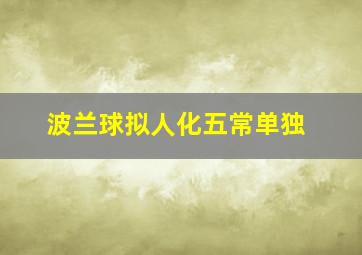 波兰球拟人化五常单独