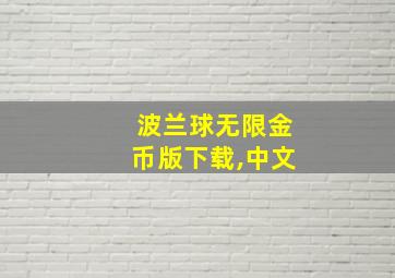 波兰球无限金币版下载,中文